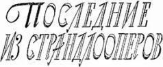 ПОСЛЕДНИЕ ИЗ СТРАНДЛООПЕРОВ Роман Фенимора Купера Последний из могикан - фото 62