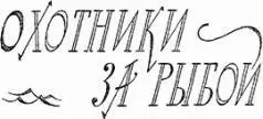 ОХОТНИКИ ЗА РЫБОЙ Мы привыкли к тому что рыбу ловят сетями неводами - фото 63