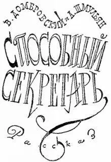 В Домбровский и АШмульян СПОСОБНЫЙ СЕКРЕТАРЬ Рассказ Красивый прекрасно - фото 66
