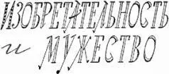 ИЗОБРЕТАТЕЛЬНОСТЬ И МУЖЕСТВО НовоГебридские острова лежащие в Тихом океане - фото 70