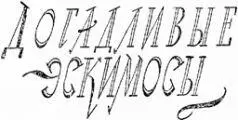 ДОГАДЛИВЫЕ ЭСКИМОСЫ Одна старая эскимоска жившая на севере Аляски - фото 88