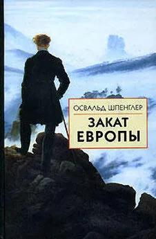 Освальд Шпенглер - Закат Европы. Образ и действительность