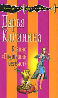 Дарья Калинина - Казино «Пляшущий бегемот»