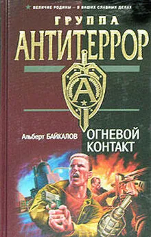 Альберт Байкалов - Огневой контакт