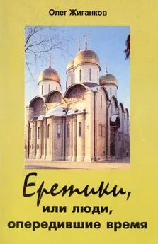 Еретики, или люди, опередившие время