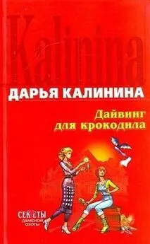 Дарья Калинина - Дайвинг для крокодила