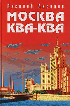 Василий Аксенов - Москва Ква-Ква