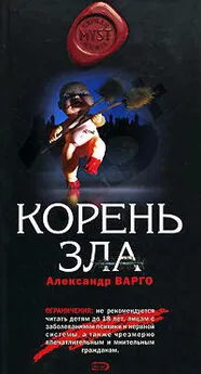 Александр Варго - Корень зла