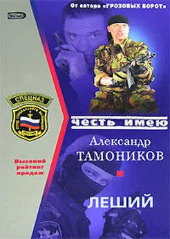 Александр Тамоников - Леший