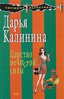 Дарья Калинина - Царство нечистой силы