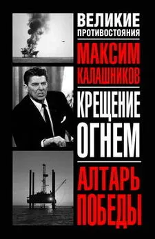 Максим Калашников - Крещение огнем. Алтарь победы