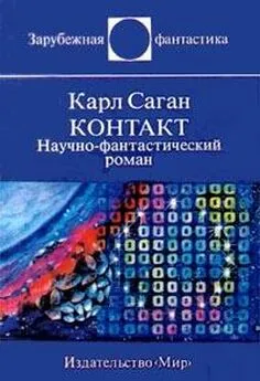 Карл Саган - Контакт. Научно-фантастический роман