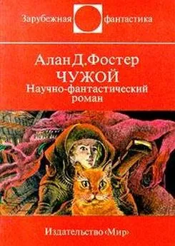 Алан Фостер - Чужой. Научно-фантастический роман