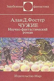 Алан Фостер - Чужие. Научно-фантастический роман