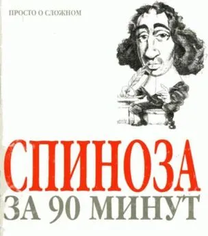 Пол Стретерн - Спиноза за 90 минут