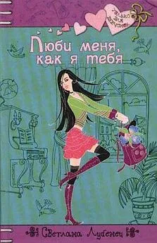 Светлана Лубенец - Люби меня, как я тебя