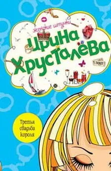 Ирина Хрусталева - Третья свадьба короля