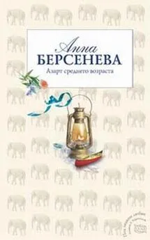 Анна Берсенева - Азарт среднего возраста