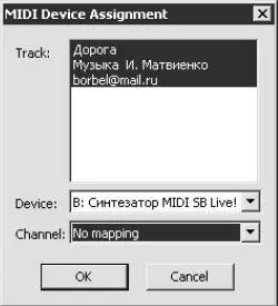 Рис 513 Окно MIDI Device Assignment Присвоение MIDIустройства В - фото 99