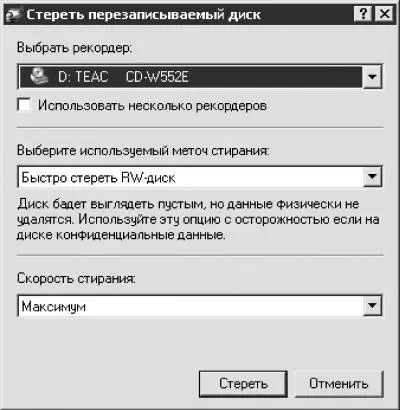 Рис 613 Стереть перезаписываемый диск Данное окно можно также открыть - фото 127