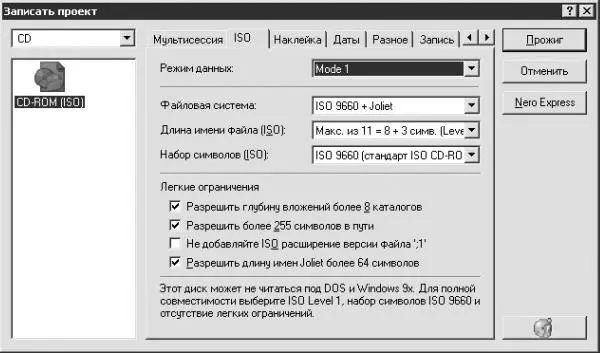 Рис 78 Вкладка ISO окна Записать проект На данной вкладке можно настроить - фото 150