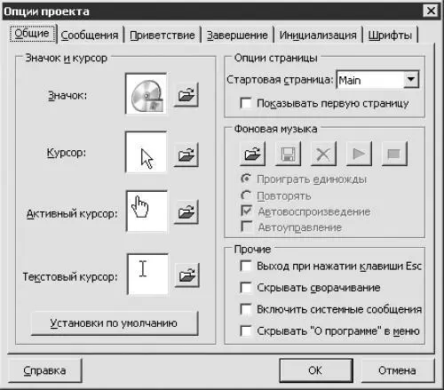 Рис 114 Окно Опции проекта На вкладке Общие данного окна расположены - фото 237