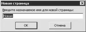 Рис 1110 Новая страница Удалить CtrlR удалить страницу При выборе - фото 243