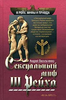 Андрей Васильченко - Сексуальный миф Третьего Рейха