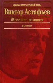 Виктор Астафьев - Тельняшка с Тихого океана