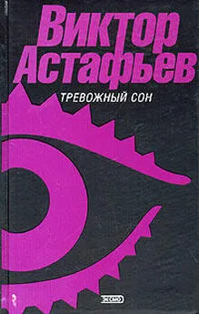 Виктор Астафьев - Сибиряк