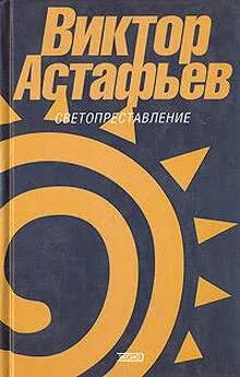 Виктор Астафьев - Кровь человеческая