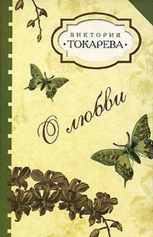 Виктория Токарева - О любви (Сборник рассказов)