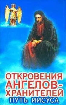 Гарифзянов Панова - Откровения Ангелов Хранителей _ 2_Путь Иисуса