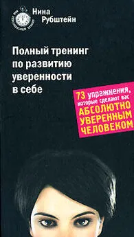 Нина Рубштейн - Полный тренинг по развитию уверенности в себе