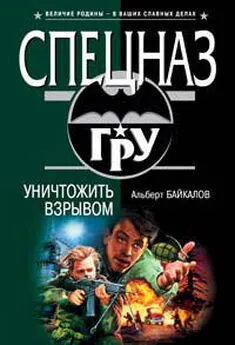 Альберт Байкалов - Уничтожить взрывом