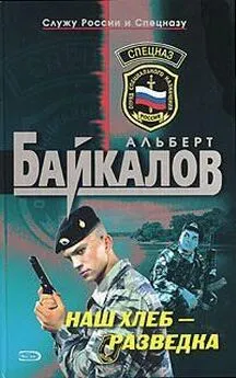 Альберт Байкалов - Наш хлеб – разведка