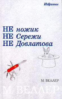 Михаил Веллер - Ножик Сережи Довлатова