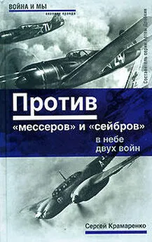 Сергей Крамаренко - Против «мессеров» и «сейбров»