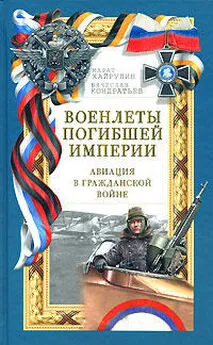 Марат Хайрулин - Военлеты погибшей империи. Авиация в Гражданской войне