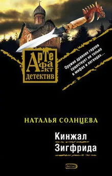 Наталья Солнцева - Кинжал Зигфрида