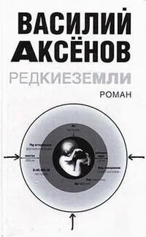 Василий Аксенов - Редкие земли