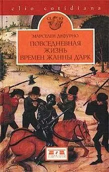 Марселен Дефурно - Повседневная жизнь в эпоху Жанны д'Арк