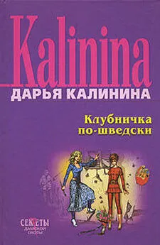 Дарья Калинина - Клубничка по-шведски