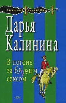 Дарья Калинина - В погоне за бурным сексом