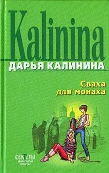 Дарья Калинина - Сваха для монаха