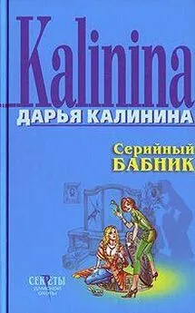 Дарья Калинина - Серийный бабник