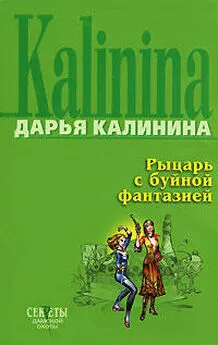 Дарья Калинина - Рыцарь с буйной фантазией