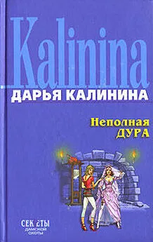 Дарья Калинина - Неполная дура