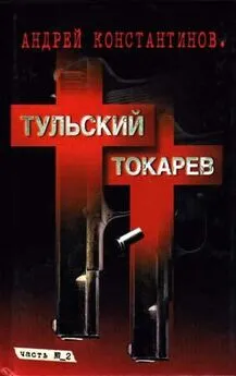 Андрей Константинов - Тульский–Токарев. Том 2. Девяностые