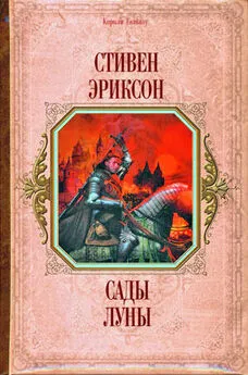 Стивен Эриксон - Сады луны (перевод И. Иванова)